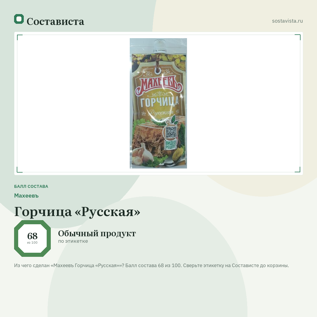 Махеевъ Горчица «Русская»: балл состава 68 из 100 — Состависта