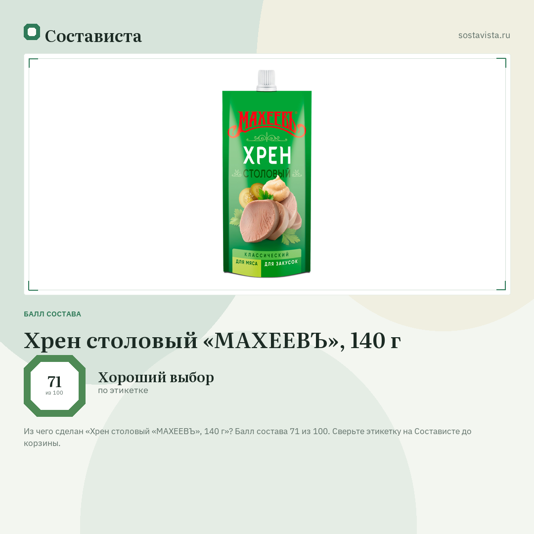Хрен столовый «МАХЕЕВЪ», 140 г: балл состава 71 из 100 — Состависта