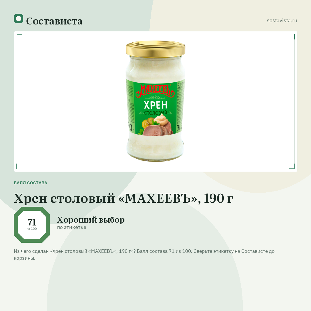 Хрен столовый «МАХЕЕВЪ», 190 г: балл состава 71 из 100 — Состависта
