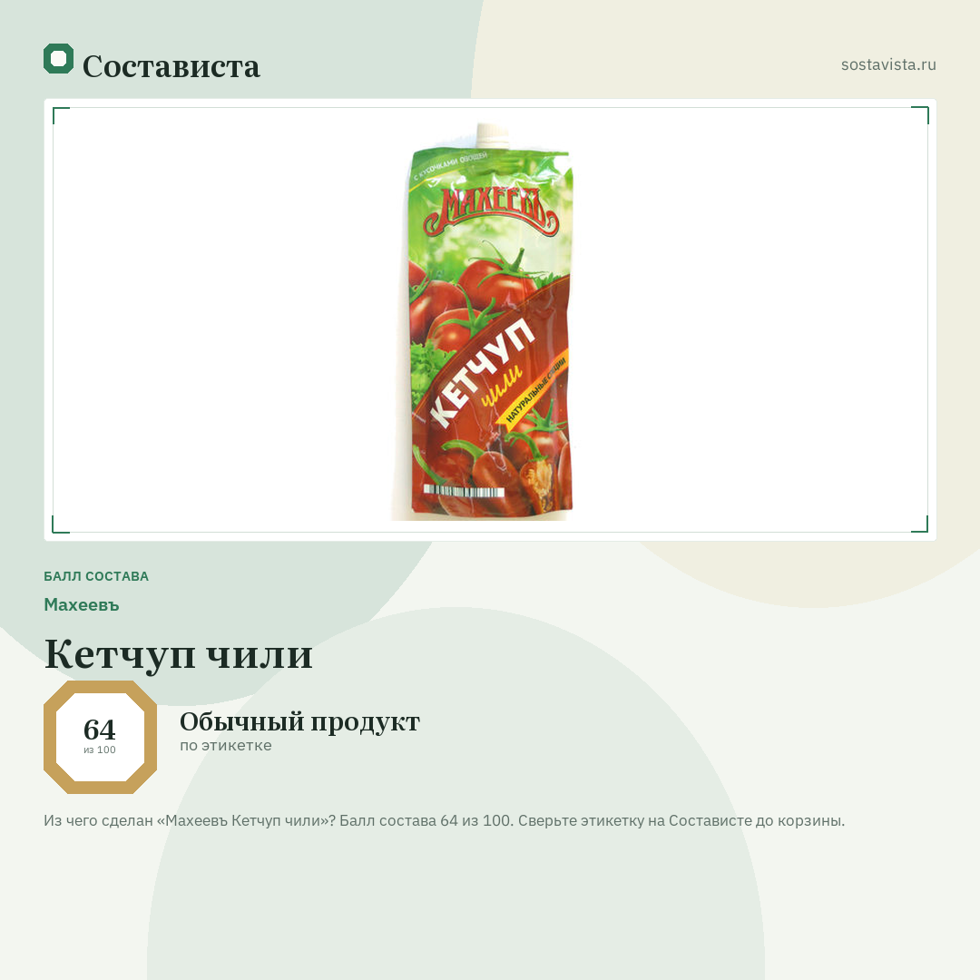 Махеевъ Кетчуп чили: балл состава 64 из 100 — Состависта