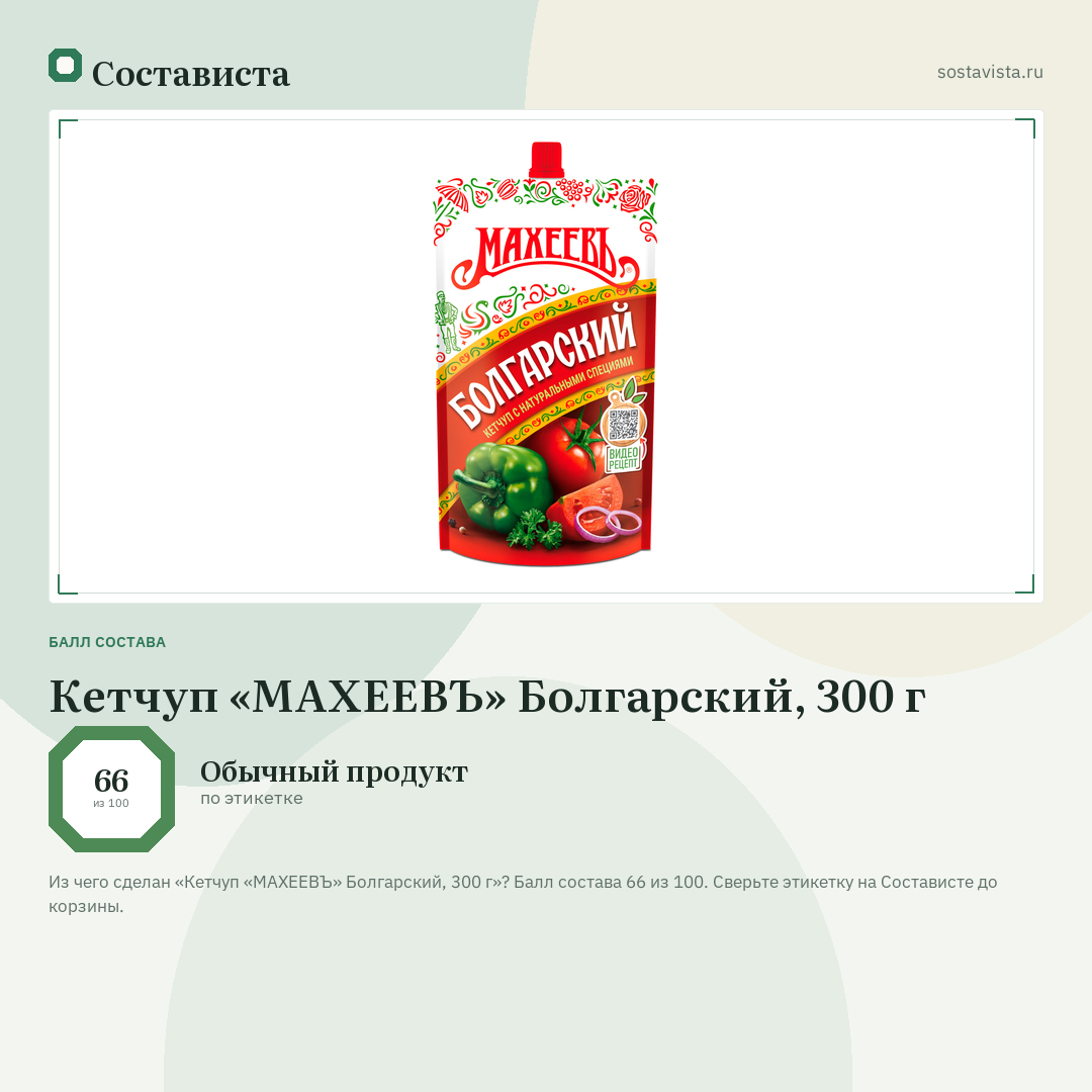 Кетчуп «МАХЕЕВЪ» Болгарский, 300 г: балл состава 66 из 100 — Состависта