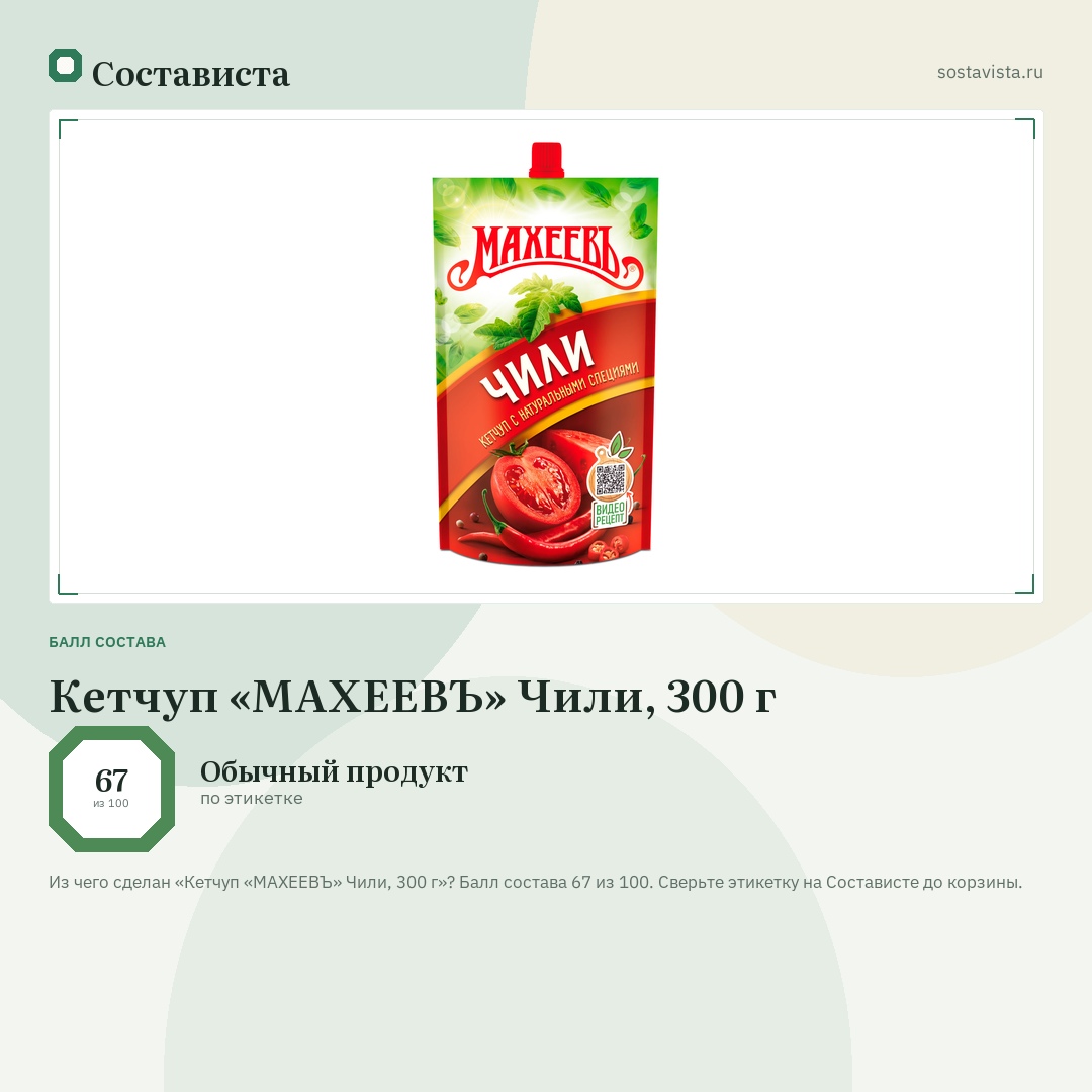 Кетчуп «МАХЕЕВЪ» Чили, 300 г: балл состава 67 из 100 — Состависта