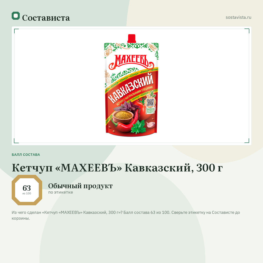 Кетчуп «МАХЕЕВЪ» Кавказский, 300 г: балл состава 63 из 100 — Состависта