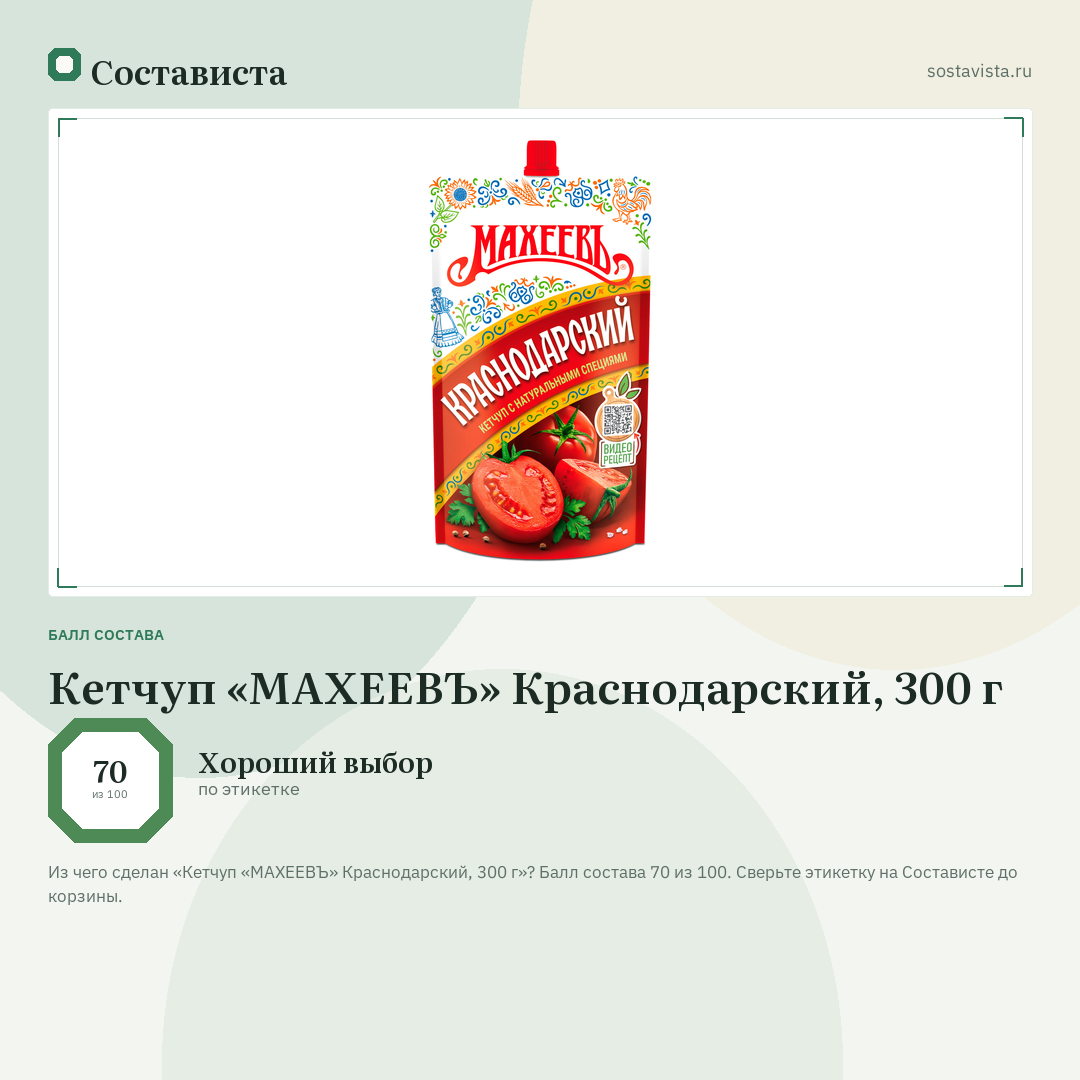 Кетчуп «МАХЕЕВЪ» Краснодарский, 300 г: балл состава 70 из 100 — Состависта