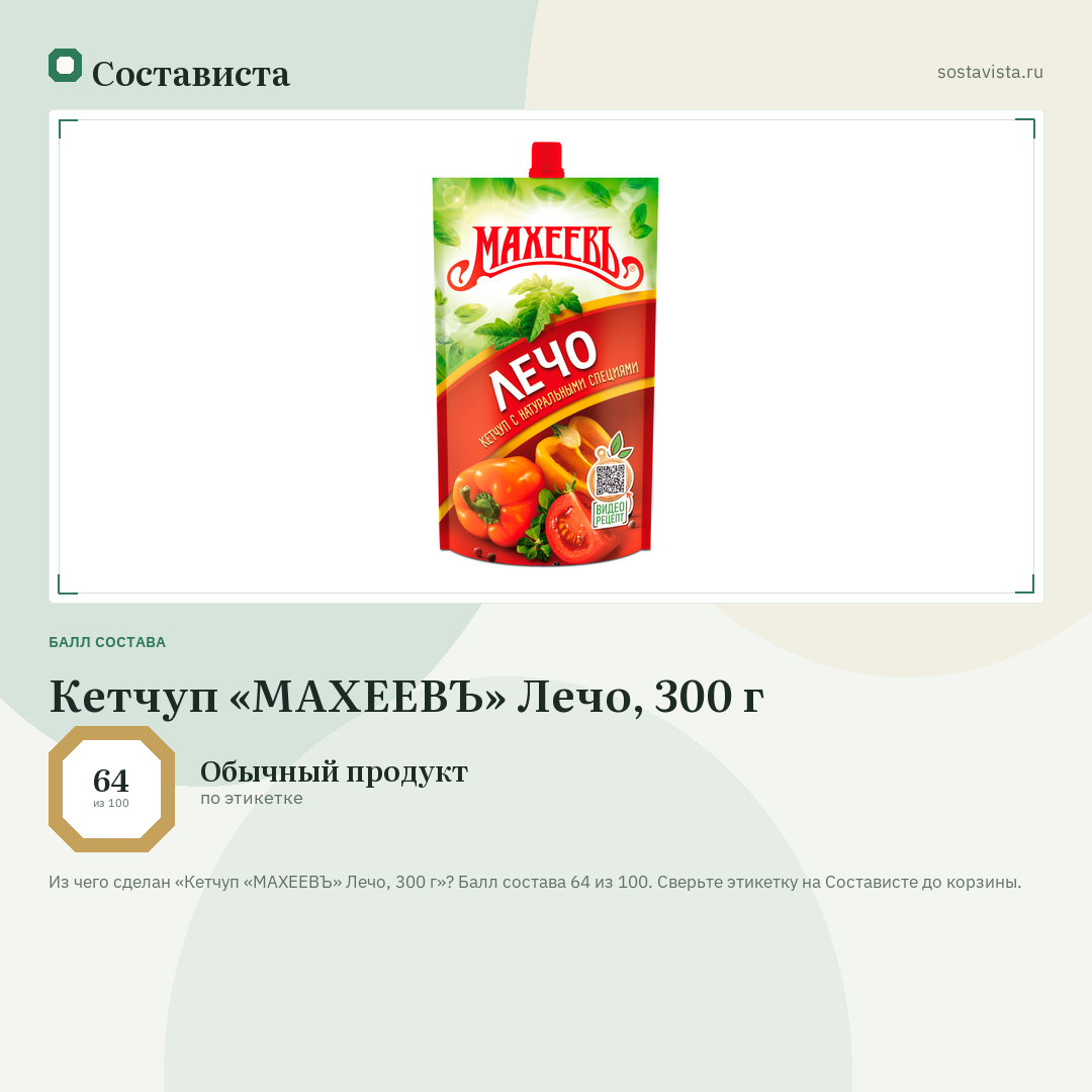 Кетчуп «МАХЕЕВЪ» Лечо, 300 г: балл состава 64 из 100 — Состависта