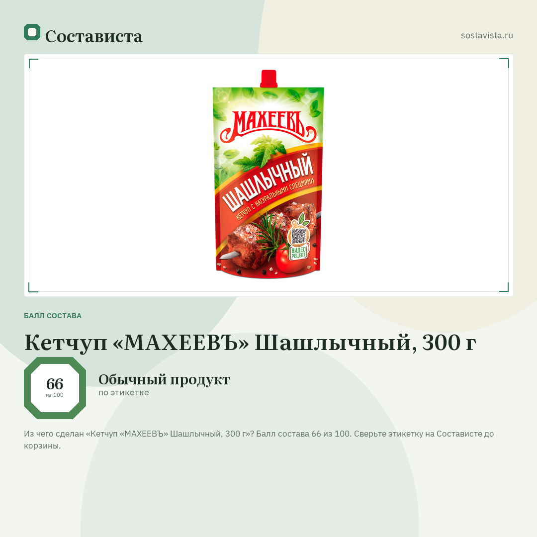 Кетчуп «МАХЕЕВЪ» Шашлычный, 300 г: балл состава 66 из 100 — Состависта