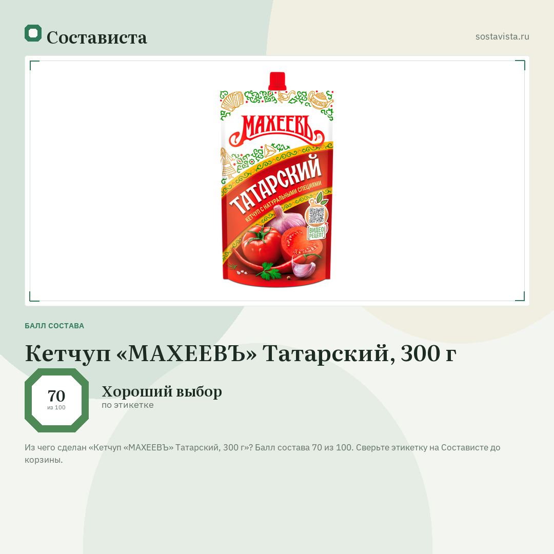 Кетчуп «МАХЕЕВЪ» Татарский, 300 г: балл состава 70 из 100 — Состависта