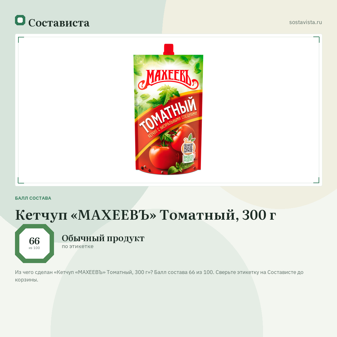 Кетчуп «МАХЕЕВЪ» Томатный, 300 г: балл состава 66 из 100 — Состависта