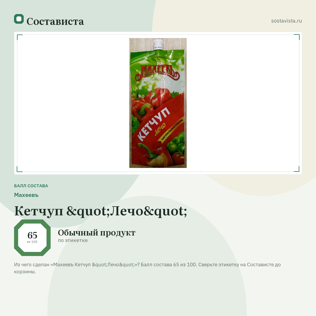 Махеевъ Кетчуп "Лечо": балл состава 65 из 100 — Состависта