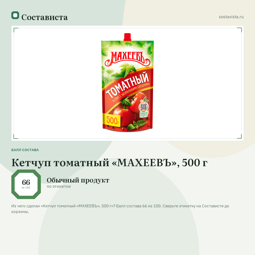 Кетчуп томатный «МАХЕЕВЪ», 500 г: балл состава 66 из 100 — Состависта