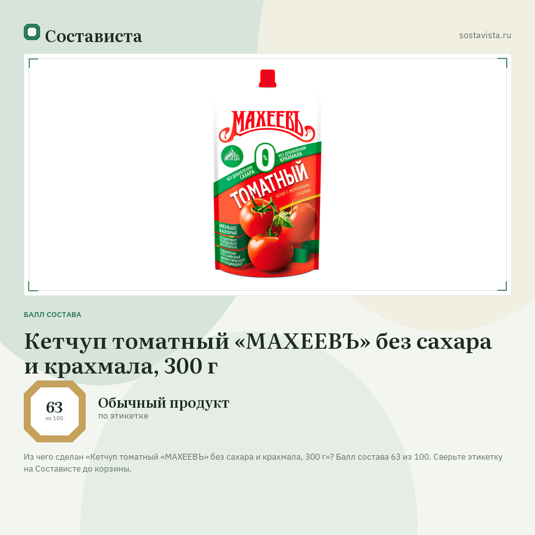 Кетчуп томатный «МАХЕЕВЪ» без сахара и крахмала, 300 г: балл состава 63 из 100 — Состависта