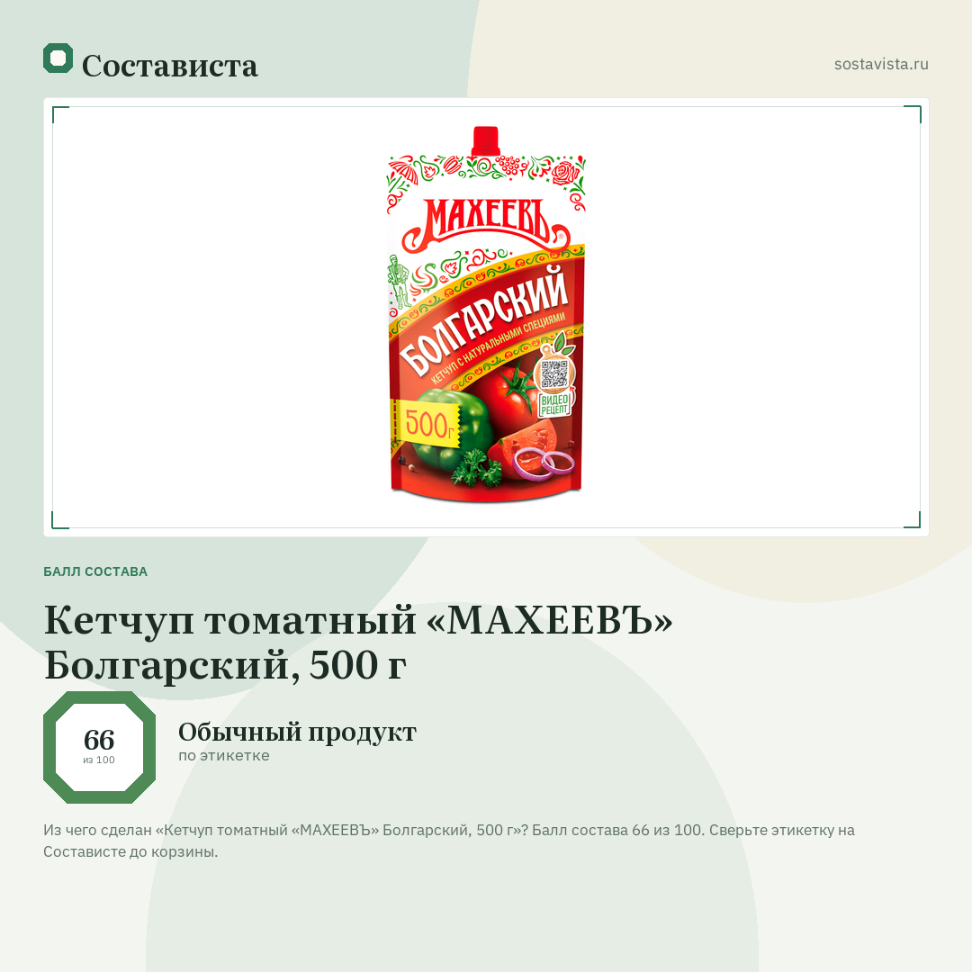 Кетчуп томатный «МАХЕЕВЪ» Болгарский, 500 г: балл состава 66 из 100 — Состависта
