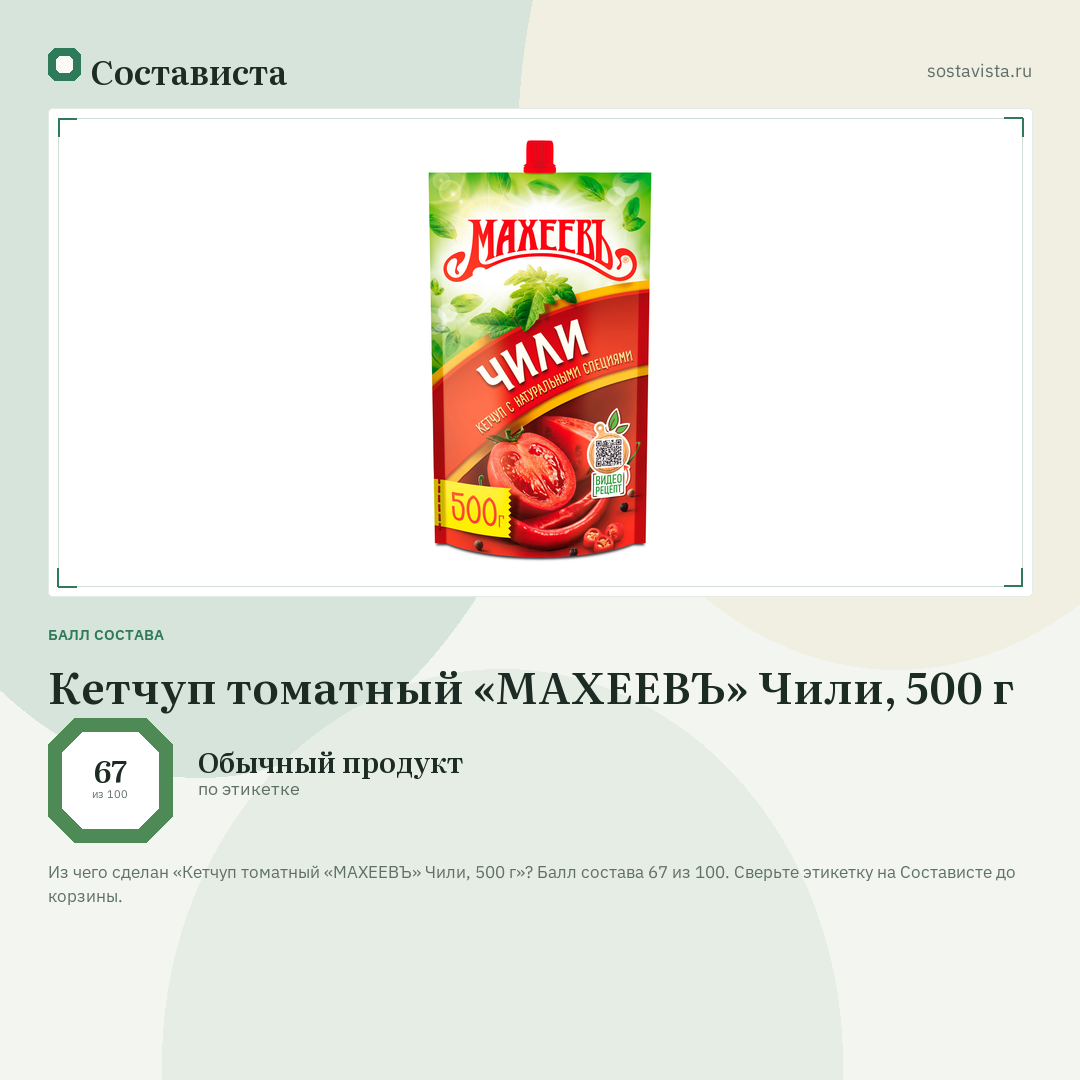 Кетчуп томатный «МАХЕЕВЪ» Чили, 500 г: балл состава 67 из 100 — Состависта