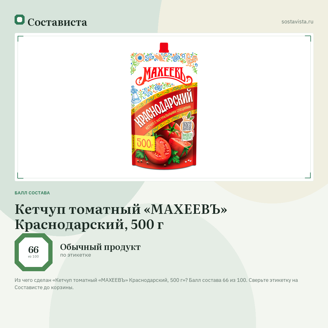 Кетчуп томатный «МАХЕЕВЪ» Краснодарский, 500 г: балл состава 66 из 100 — Состависта