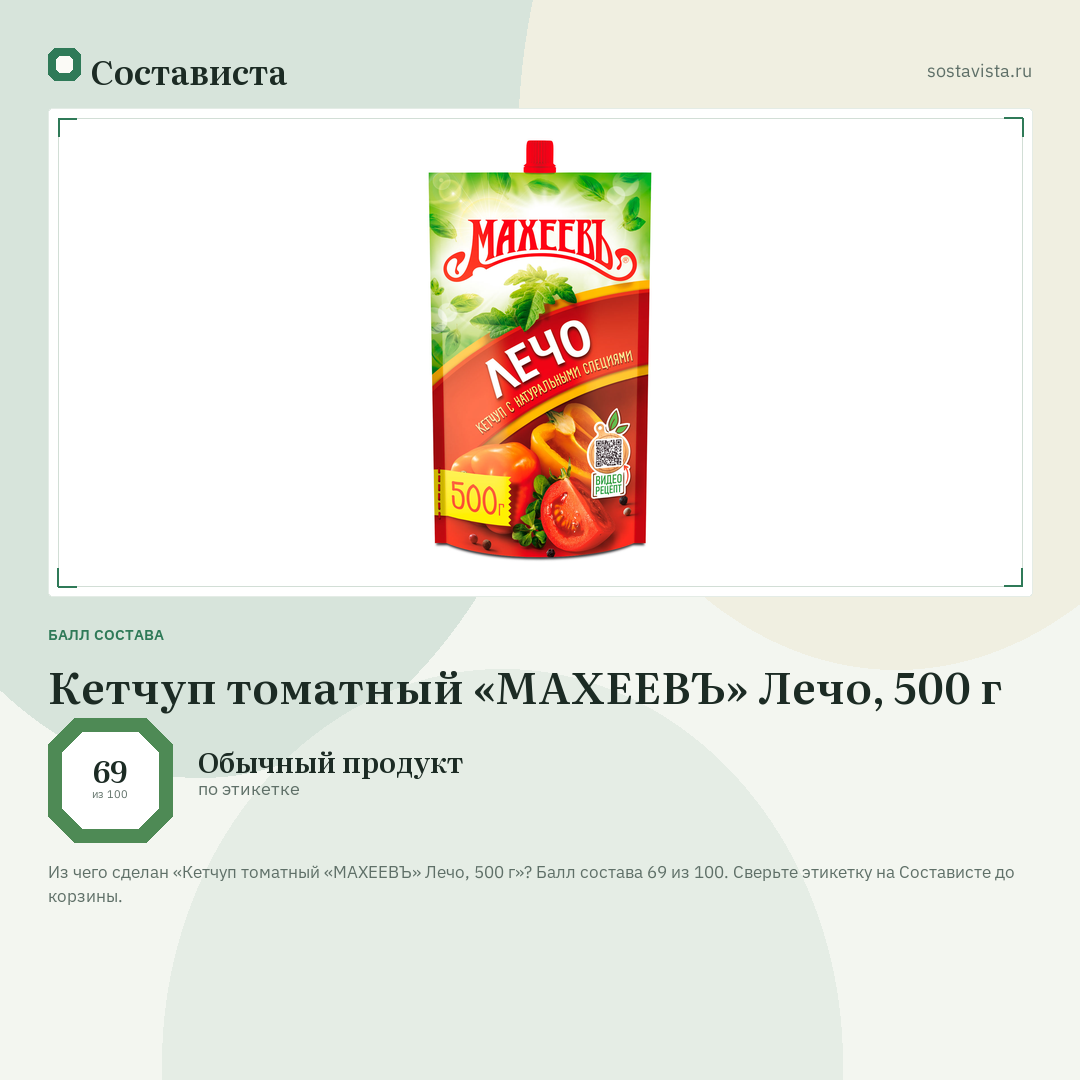 Кетчуп томатный «МАХЕЕВЪ» Лечо, 500 г: балл состава 69 из 100 — Состависта