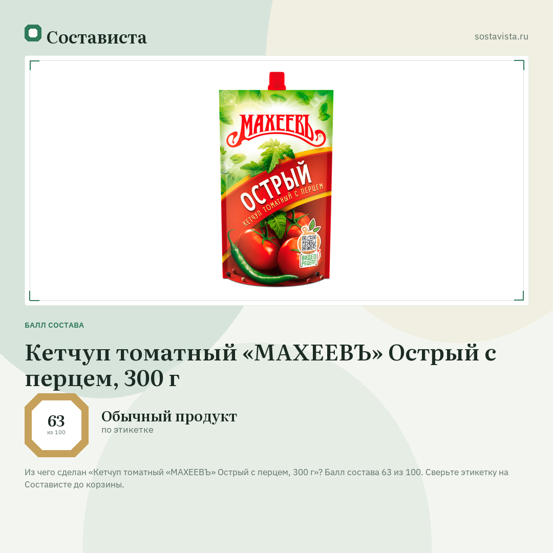 Кетчуп томатный «МАХЕЕВЪ» Острый с перцем, 300 г: балл состава 63 из 100 — Состависта