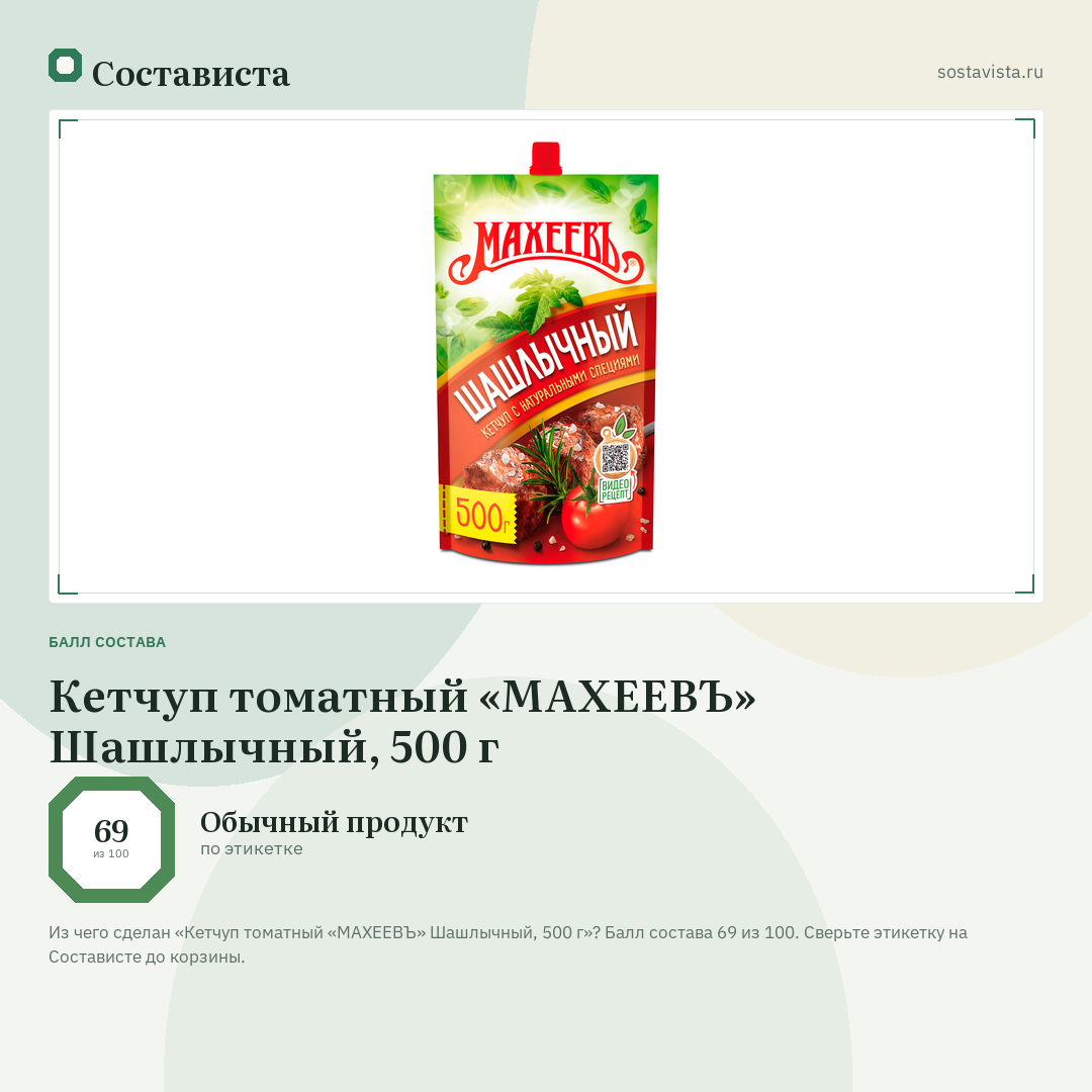 Кетчуп томатный «МАХЕЕВЪ» Шашлычный, 500 г: балл состава 69 из 100 — Состависта