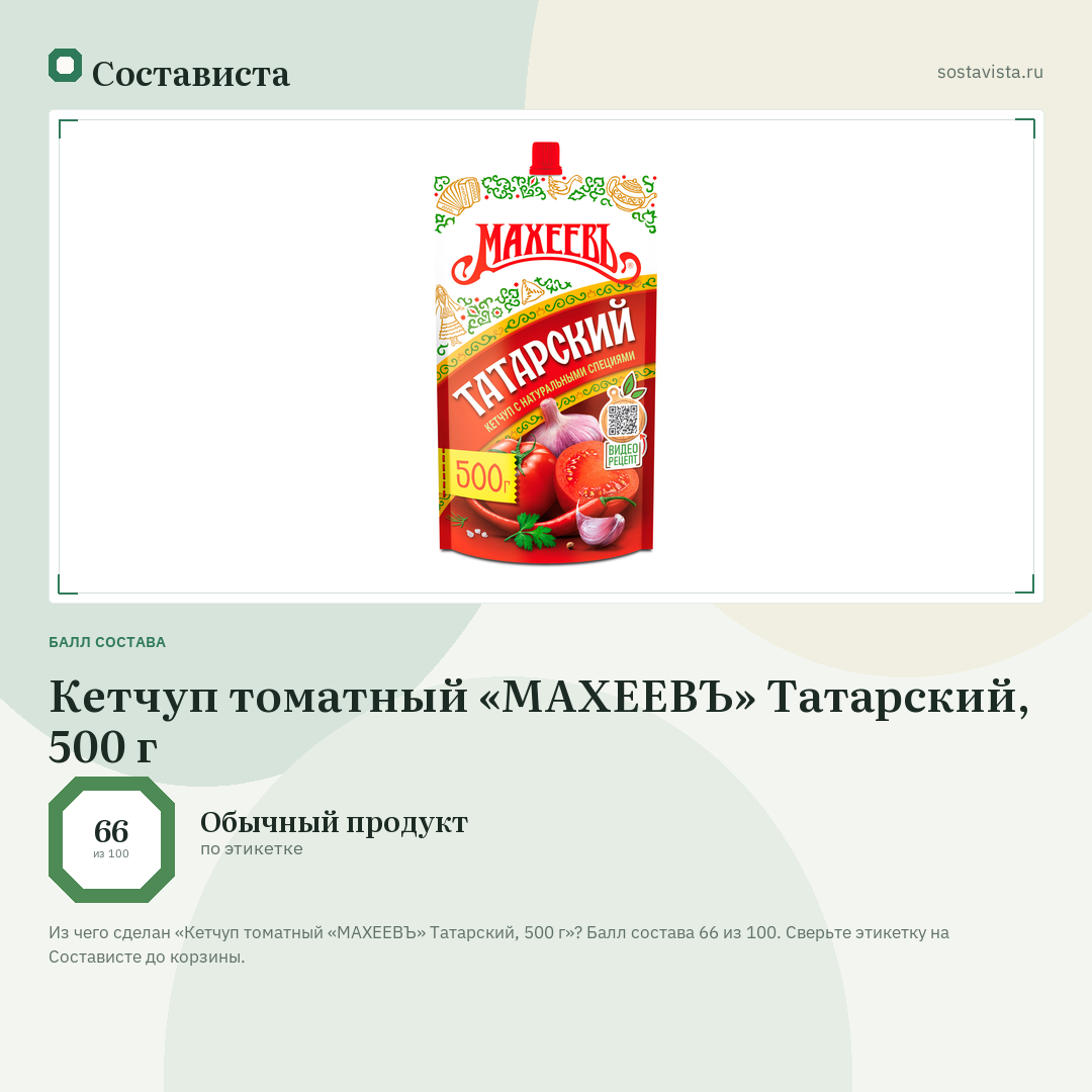 Кетчуп томатный «МАХЕЕВЪ» Татарский, 500 г: балл состава 66 из 100 — Состависта