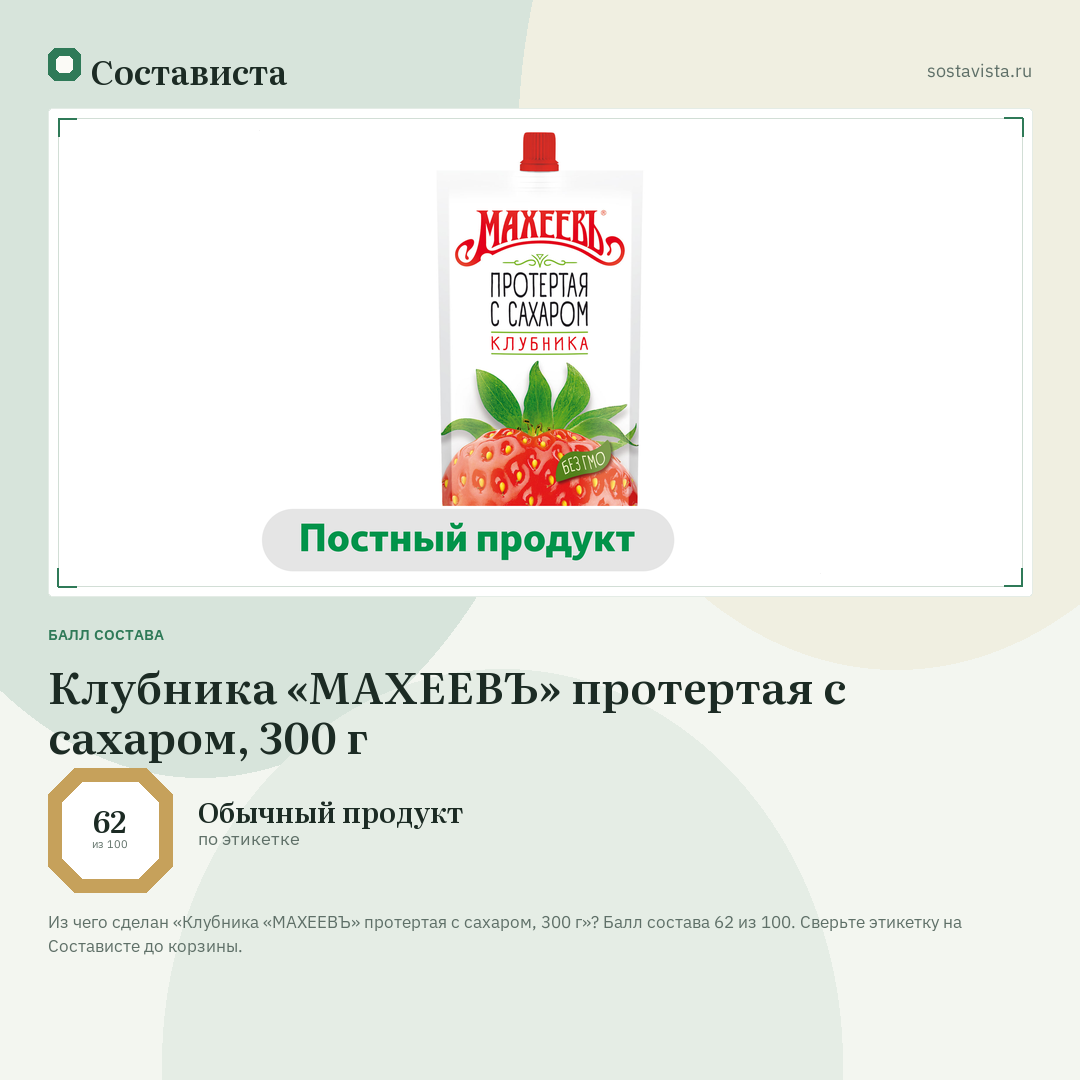 Клубника «МАХЕЕВЪ» протертая с сахаром, 300 г: балл состава 62 из 100 — Состависта