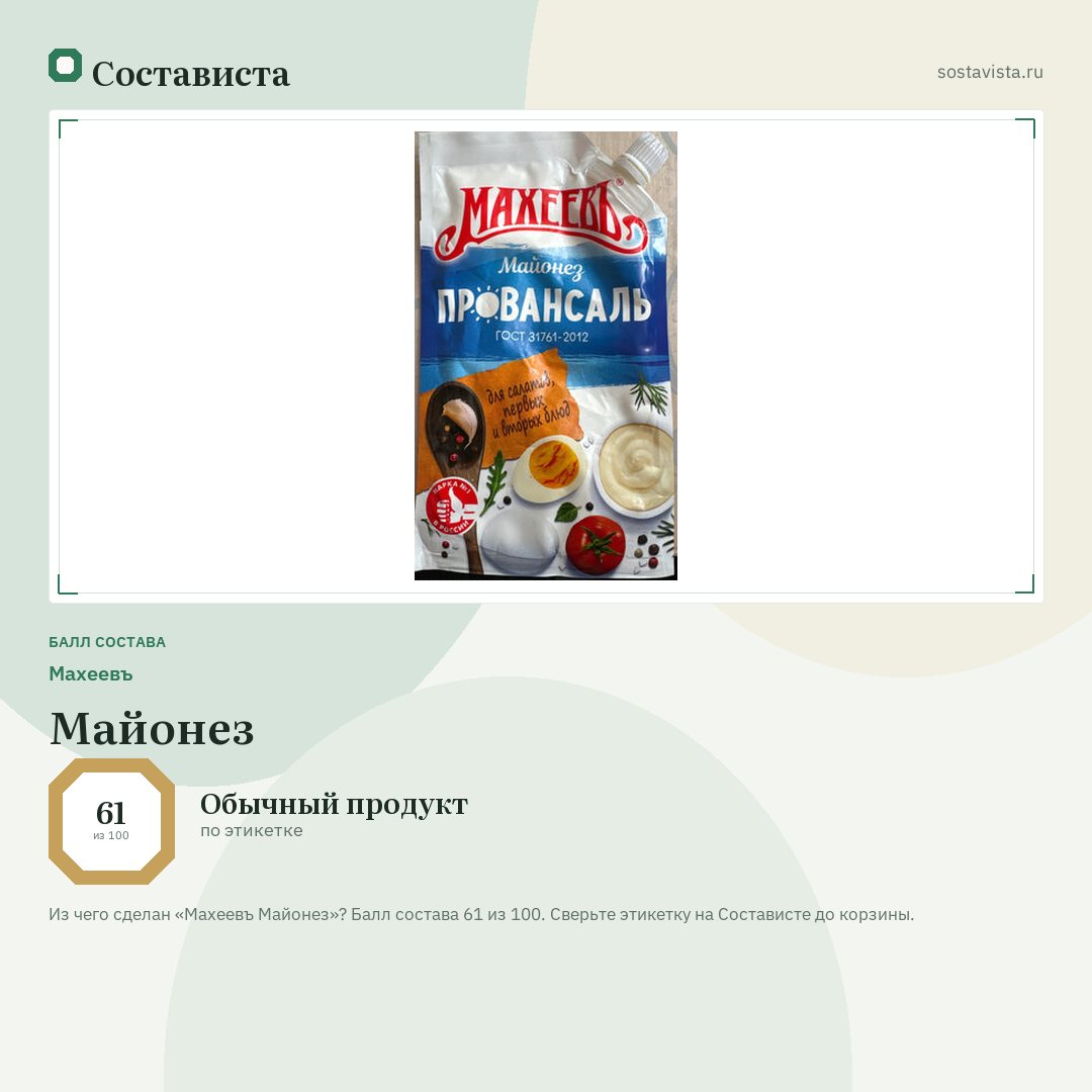 Махеевъ Майонез: балл состава 61 из 100 — Состависта