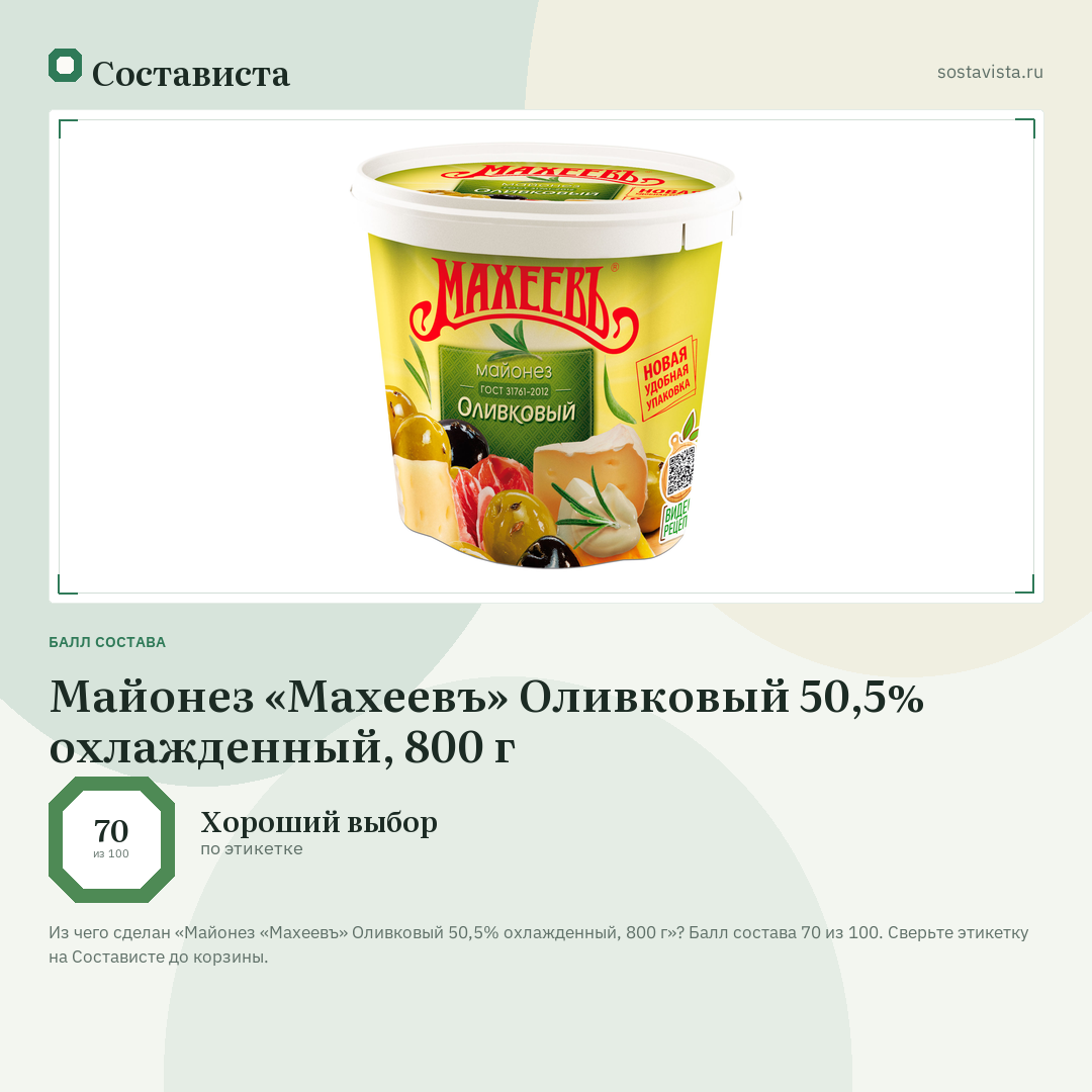 Майонез «Махеевъ» Оливковый 50,5% охлажденный, 800 г: балл состава 70 из 100 — Состависта