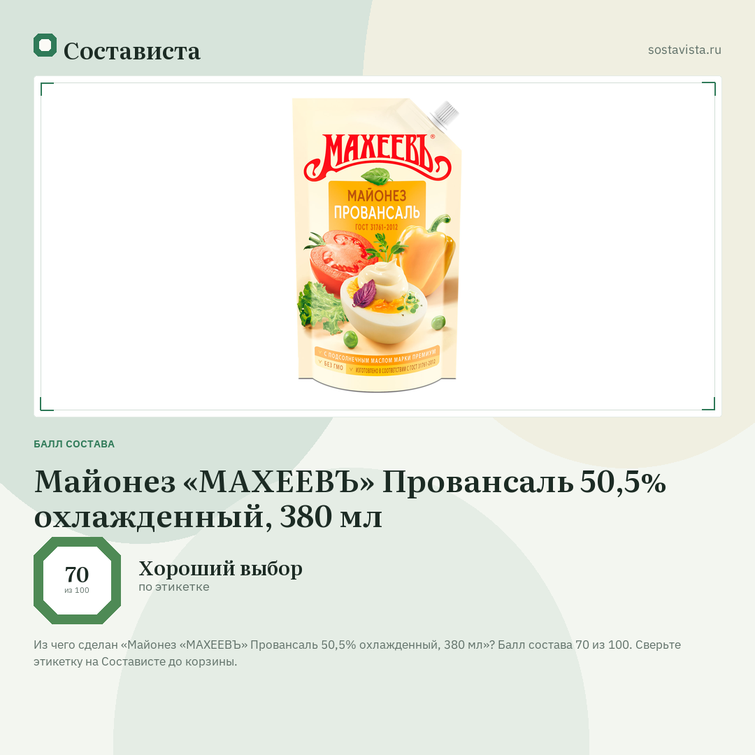 Майонез «МАХЕЕВЪ» Провансаль 50,5% охлажденный, 380 мл: балл состава 70 из 100 — Состависта