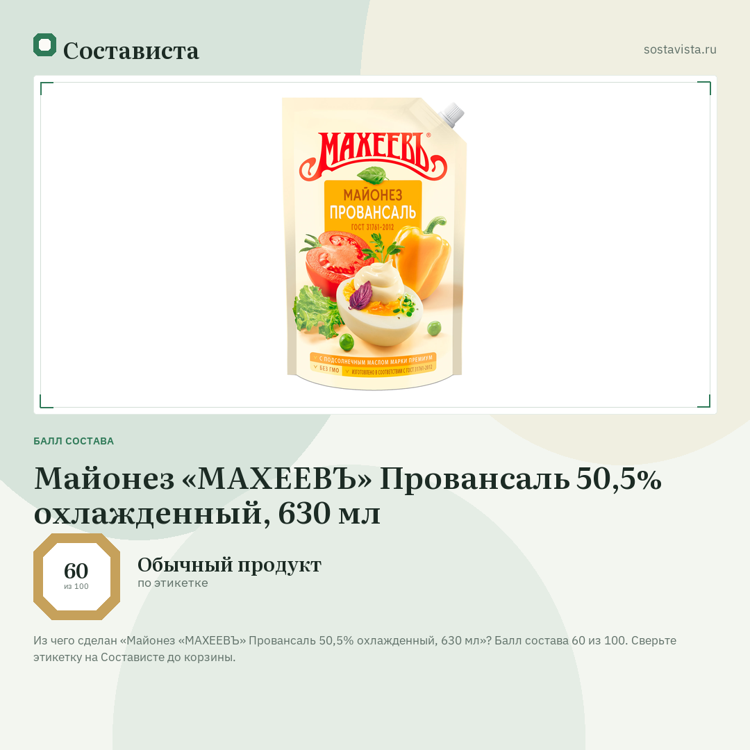 Майонез «МАХЕЕВЪ» Провансаль 50,5% охлажденный, 630 мл: балл состава 60 из 100 — Состависта