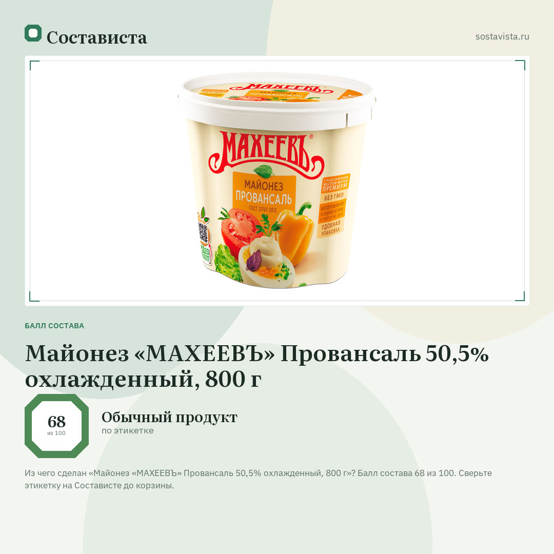 Майонез «МАХЕЕВЪ» Провансаль 50,5% охлажденный, 800 г: балл состава 68 из 100 — Состависта