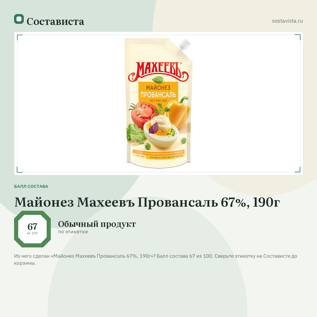 Майонез Махеевъ Провансаль 67%, 190г: балл состава 67 из 100 — Состависта