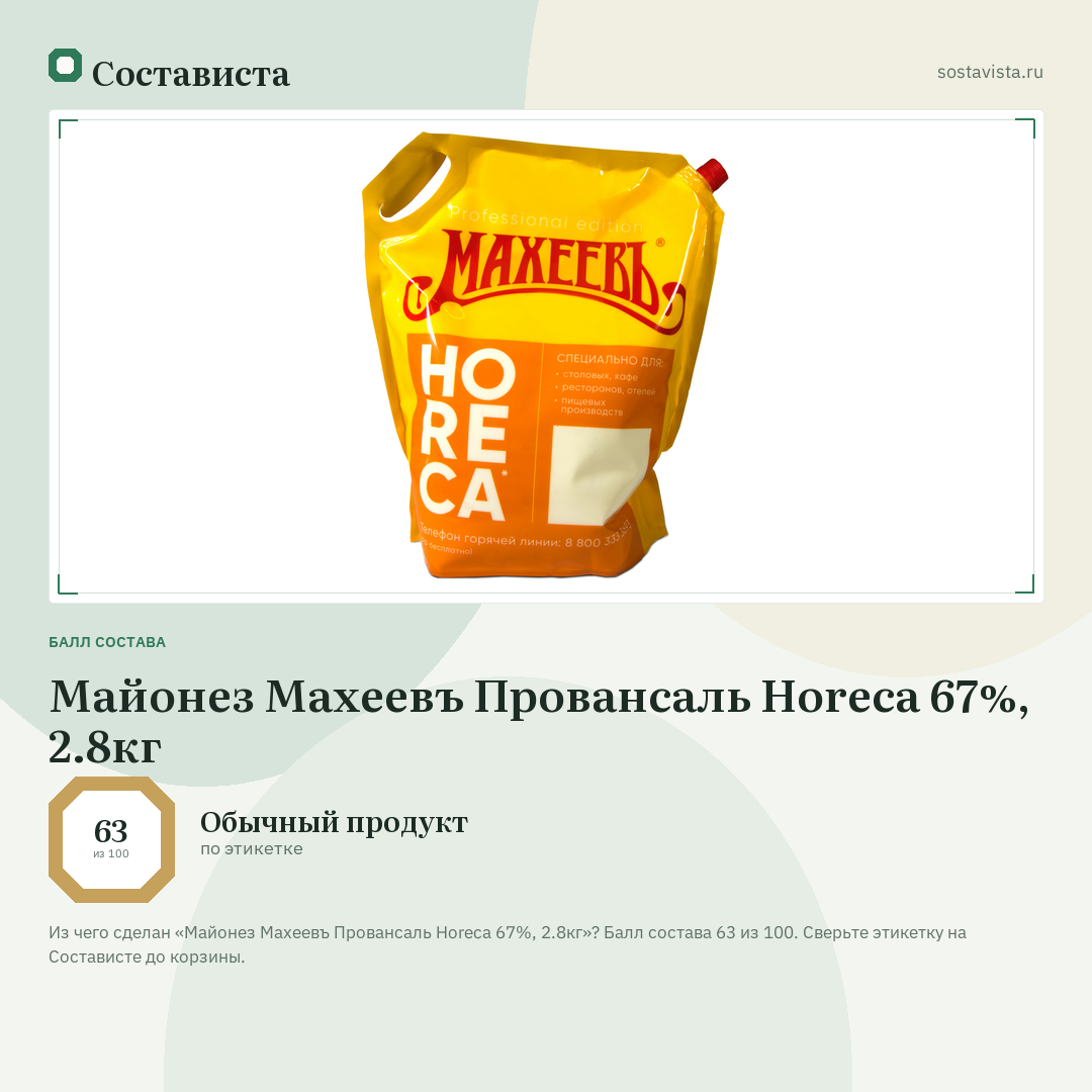 Майонез Махеевъ Провансаль Horeca 67%, 2.8кг: балл состава 63 из 100 — Состависта
