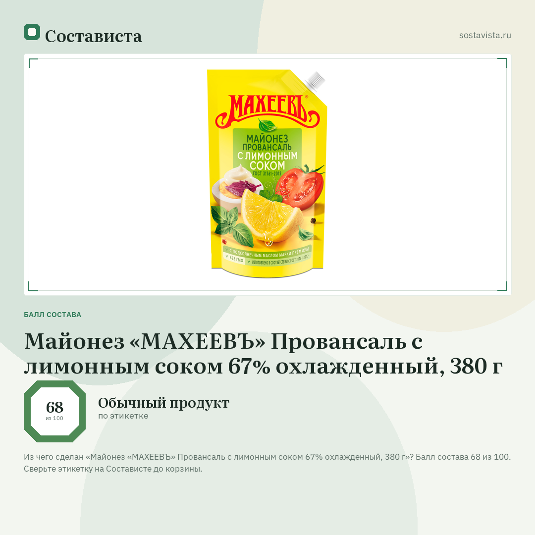 Майонез «МАХЕЕВЪ» Провансаль с лимонным соком 67% охлажденный, 380 г: балл состава 68 из 100 — Состависта