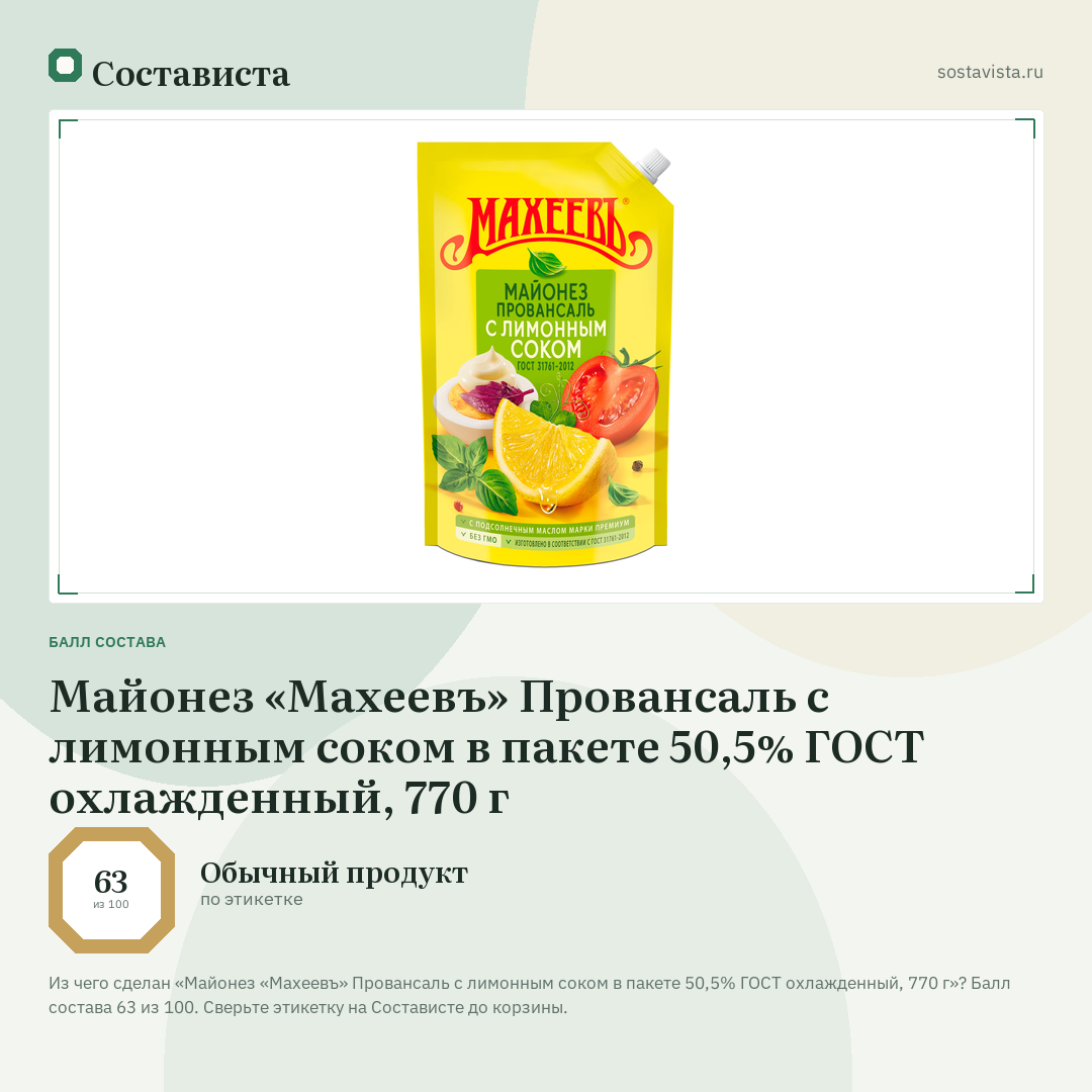 Майонез «Махеевъ» Провансаль с лимонным соком в пакете 50,5% ГОСТ охлажденный, 770 г: балл состава 63 из 100 — Состависта
