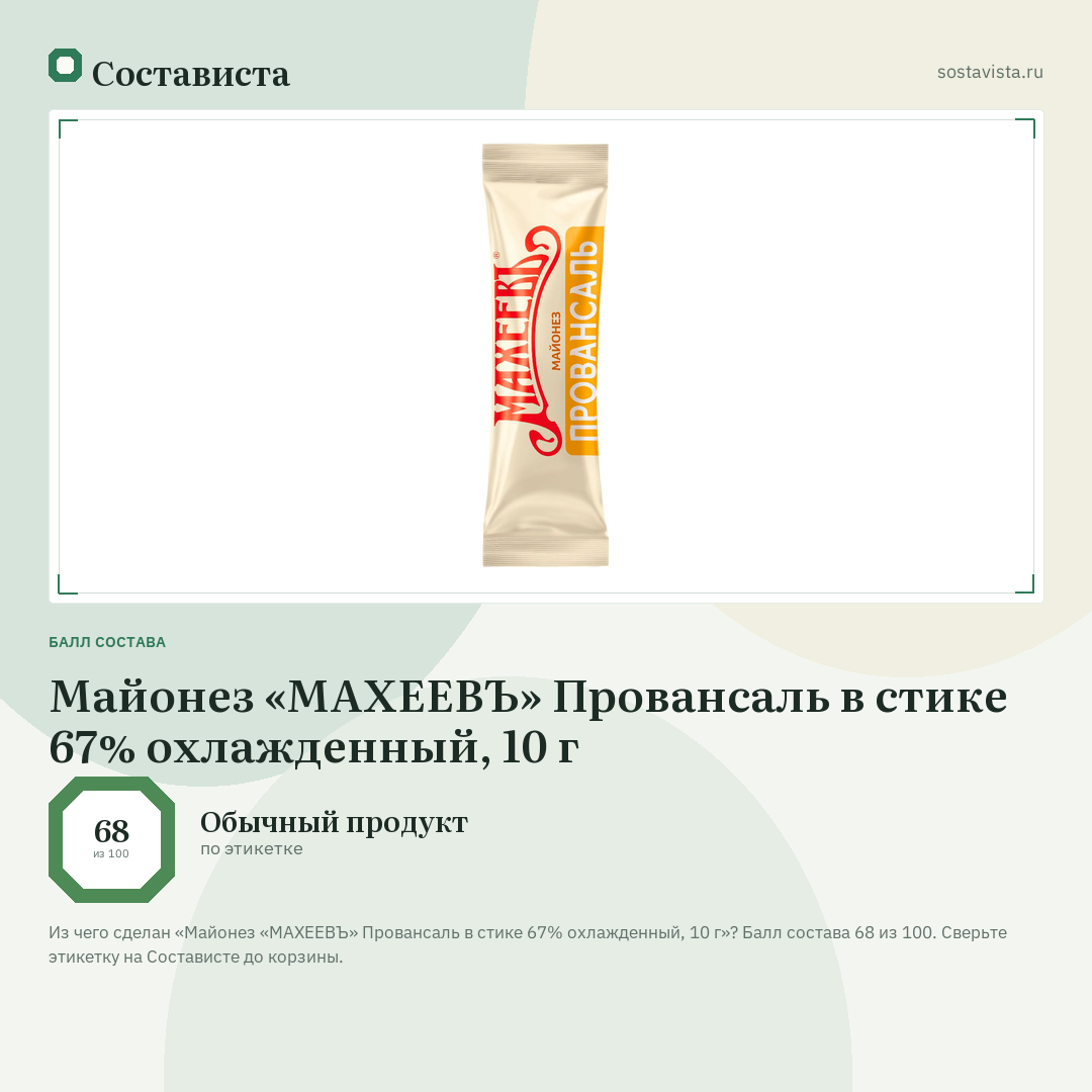 Майонез «МАХЕЕВЪ» Провансаль в стике 67% охлажденный, 10 г: балл состава 68 из 100 — Состависта