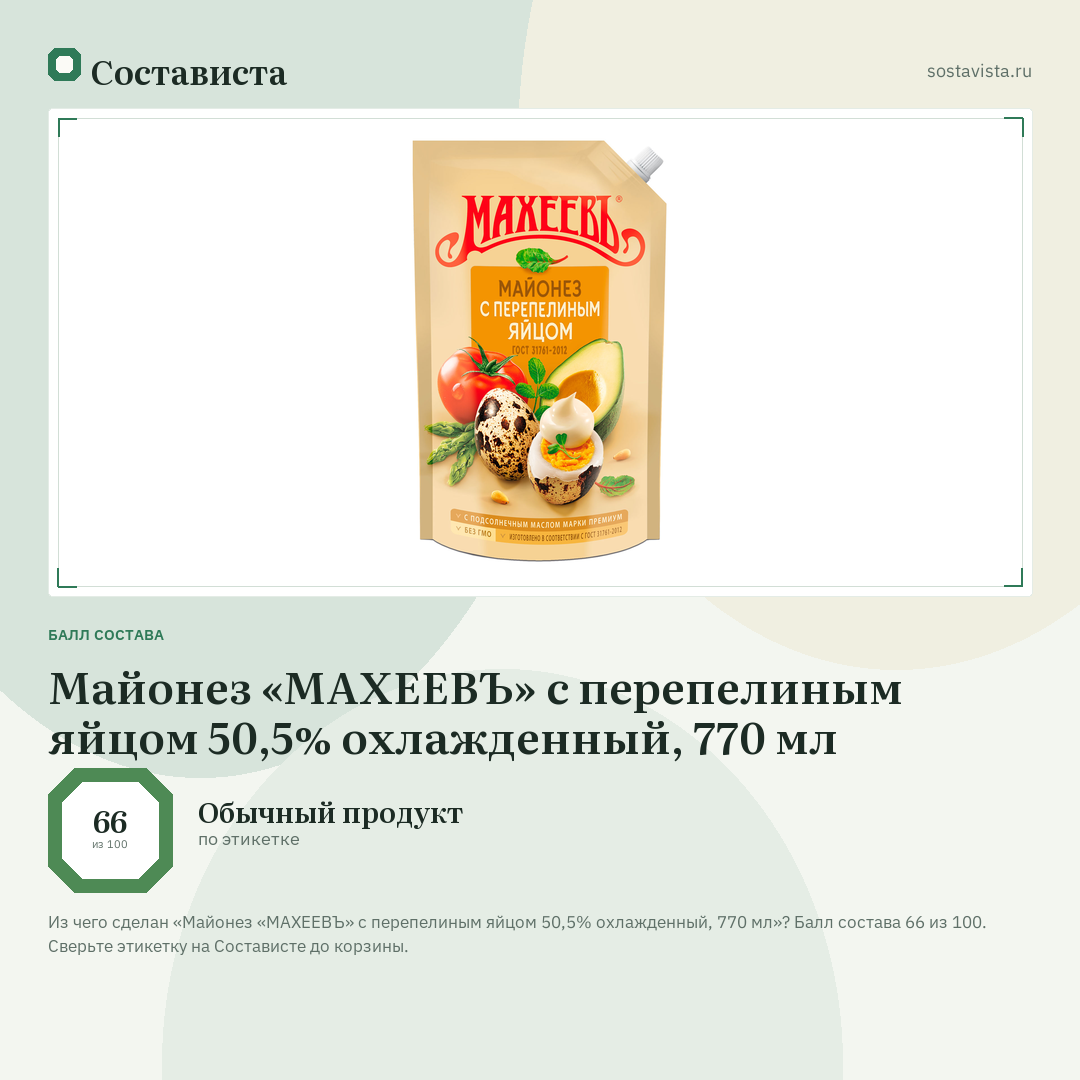 Майонез «МАХЕЕВЪ» с перепелиным яйцом 50,5% охлажденный, 770 мл: балл состава 66 из 100 — Состависта