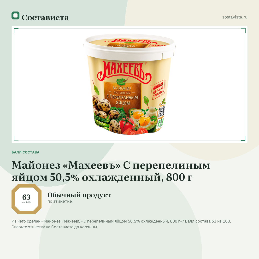 Майонез «Махеевъ» С перепелиным яйцом 50,5% охлажденный, 800 г: балл состава 63 из 100 — Состависта