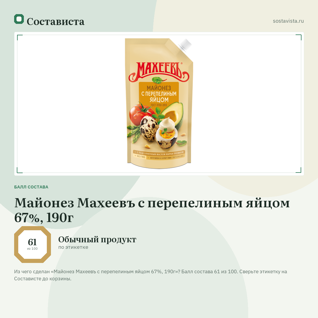 Майонез Махеевъ с перепелиным яйцом 67%, 190г: балл состава 61 из 100 — Состависта