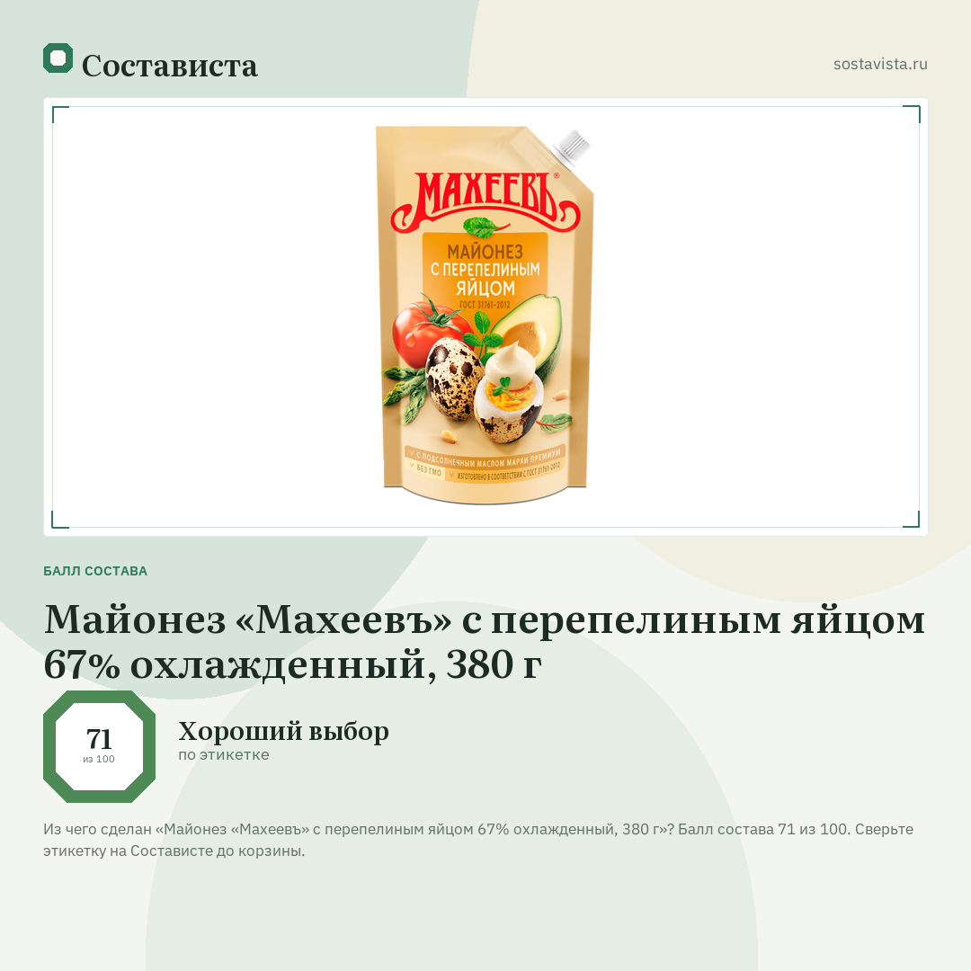 Майонез «Махеевъ» с перепелиным яйцом 67% охлажденный, 380 г: балл состава 71 из 100 — Состависта
