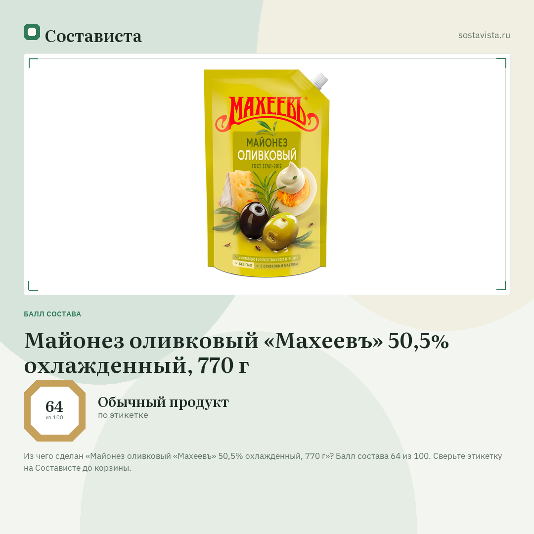 Майонез оливковый «Махеевъ» 50,5% охлажденный, 770 г: балл состава 64 из 100 — Состависта