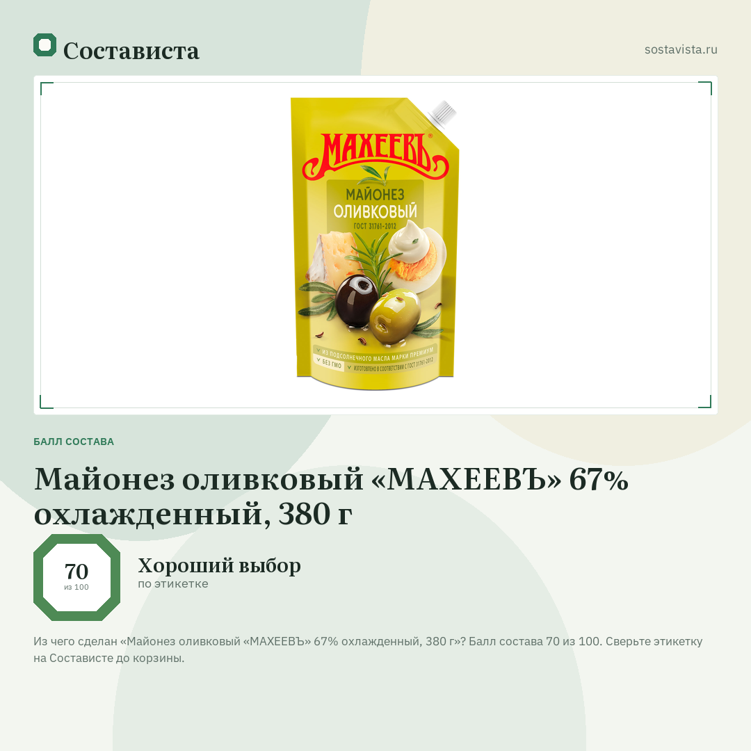 Майонез оливковый «МАХЕЕВЪ» 67% охлажденный, 380 г: балл состава 70 из 100 — Состависта