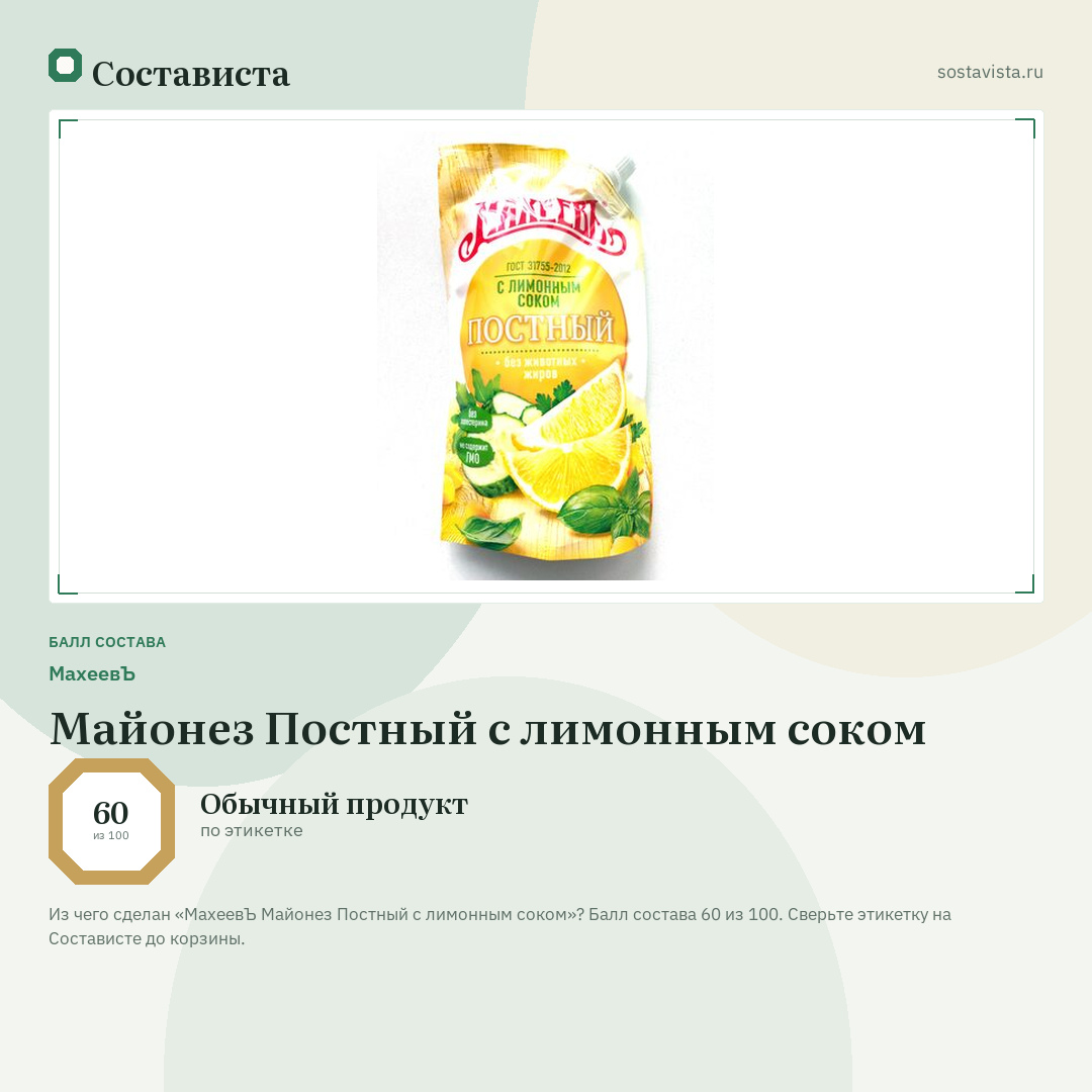 МахеевЪ Майонез Постный с лимонным соком: балл состава 60 из 100 — Состависта