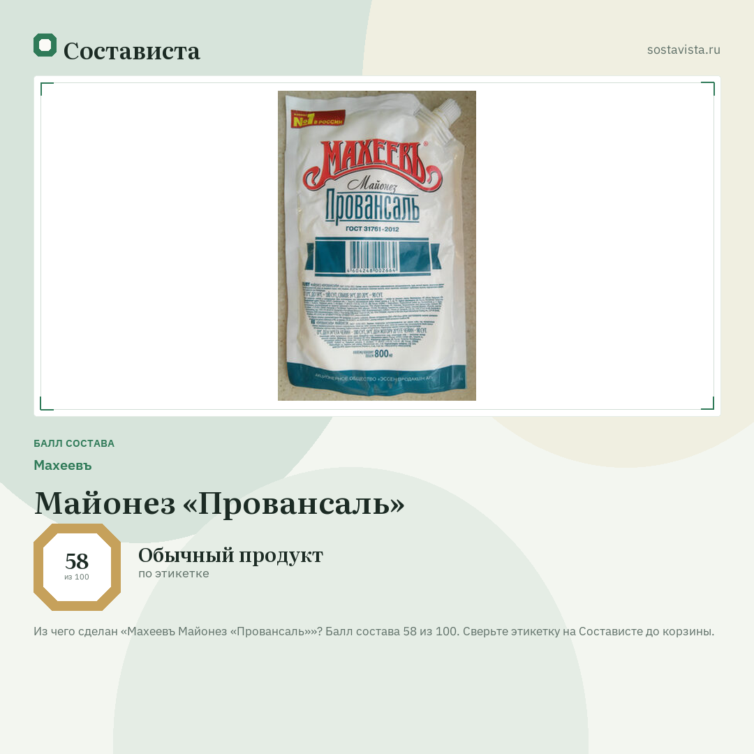 Махеевъ Майонез «Провансаль»: балл состава 58 из 100 — Состависта