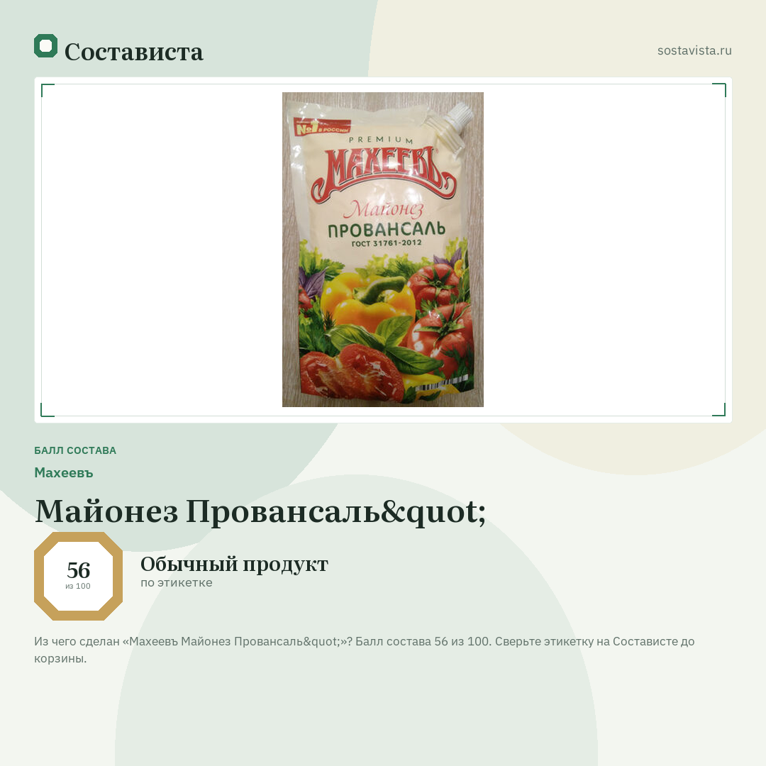 Махеевъ Майонез Провансаль": балл состава 56 из 100 — Состависта