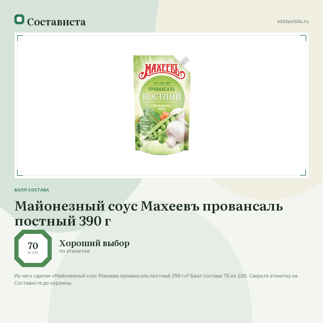 Майонезный соус Махеевъ провансаль постный 390 г: балл состава 70 из 100 — Состависта