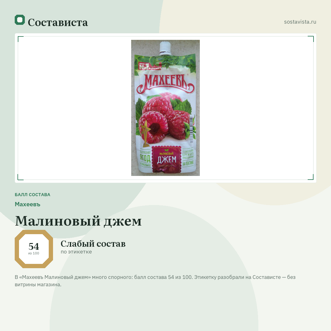 Махеевъ Малиновый джем: балл состава 54 из 100 — Состависта