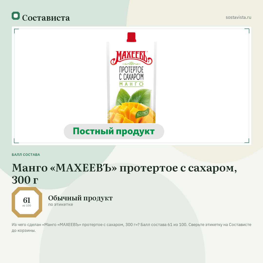 Манго «МАХЕЕВЪ» протертое с сахаром, 300 г: балл состава 61 из 100 — Состависта