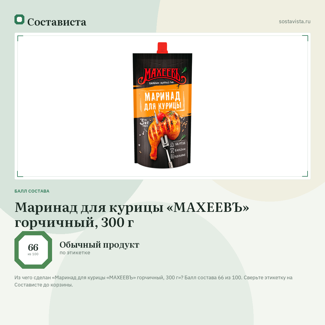 Маринад для курицы «МАХЕЕВЪ» горчичный, 300 г: балл состава 66 из 100 — Состависта