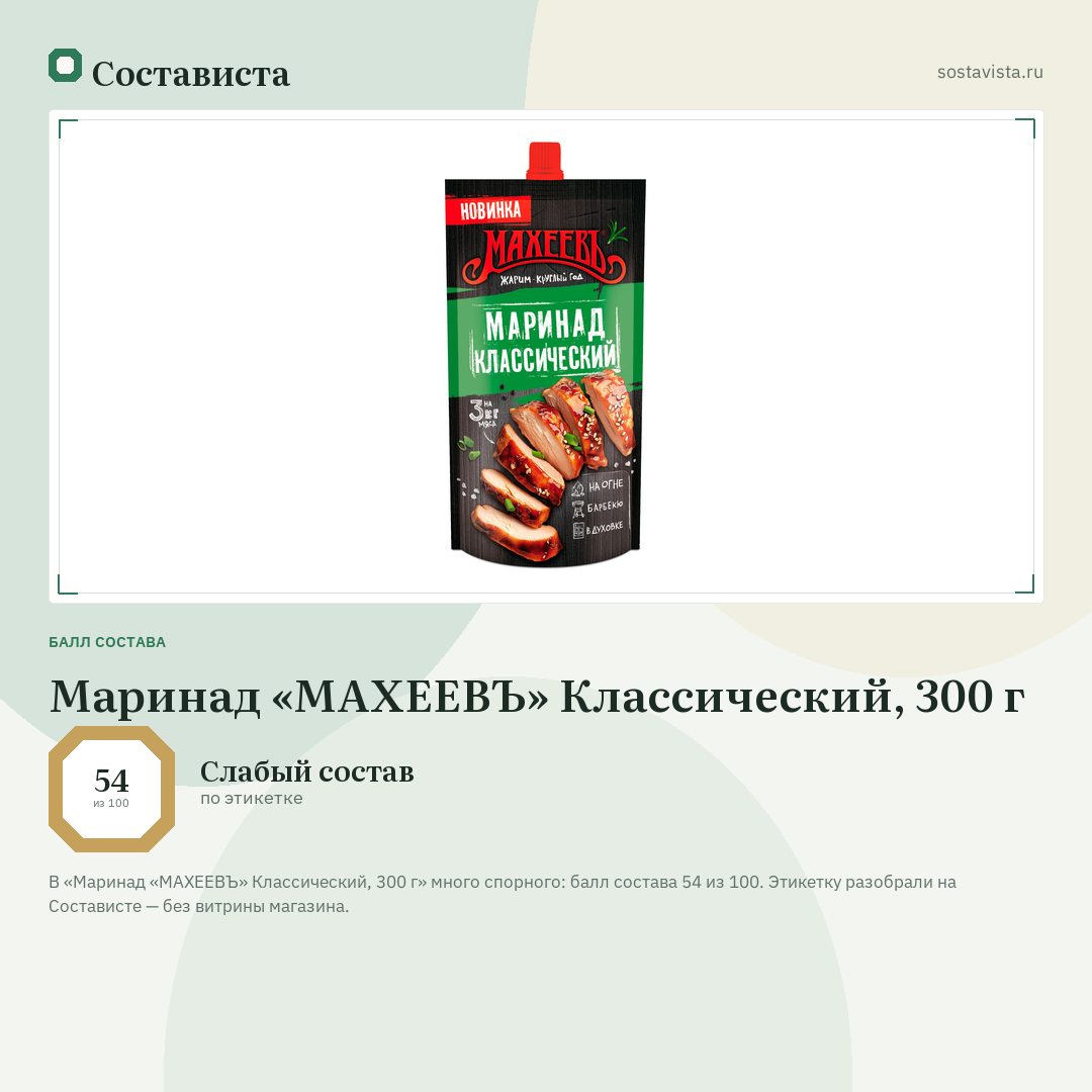 Маринад «МАХЕЕВЪ» Классический, 300 г: балл состава 54 из 100 — Состависта