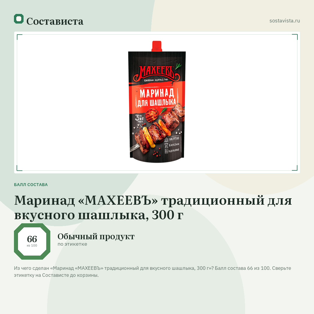 Маринад «МАХЕЕВЪ» традиционный для вкусного шашлыка, 300 г: балл состава 66 из 100 — Состависта
