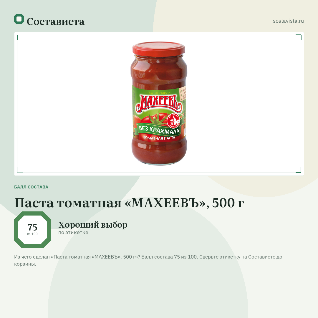 Паста томатная «МАХЕЕВЪ», 500 г: балл состава 75 из 100 — Состависта