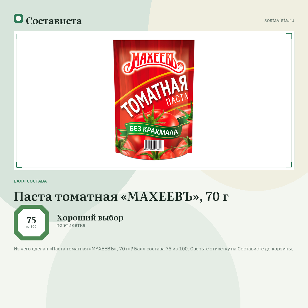 Паста томатная «МАХЕЕВЪ», 70 г: балл состава 75 из 100 — Состависта